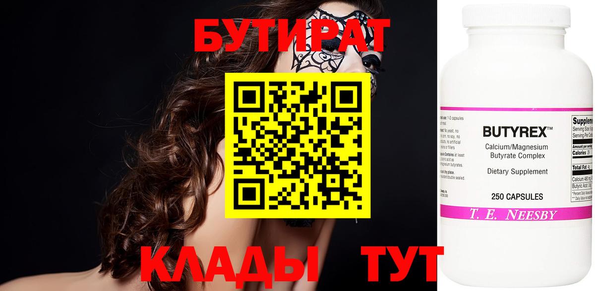 БУТИРАТ Butirat  Вход с VPN  БУТИРАТ  Кириши 
