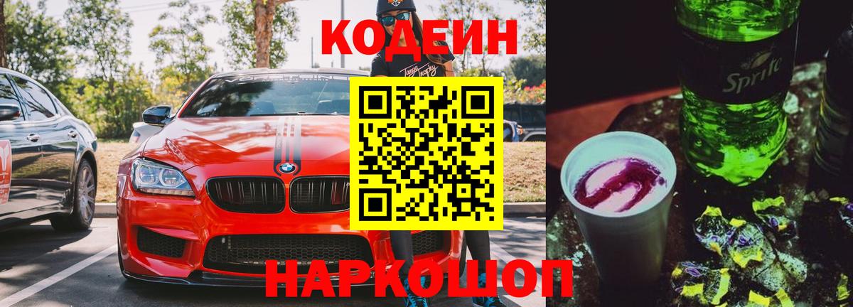 Codein напиток Lean (лин)  Кодеиновый сироп Lean Purple Drank  Вход с VPN  Кириши 